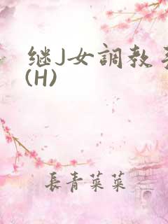 继J女调教手册(H)