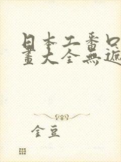 日本工番口番漫画大全无遮绅士库