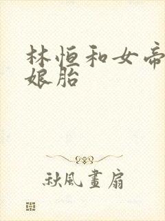 林恒和女帝重生娘胎