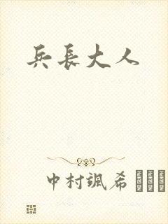 兵长大人