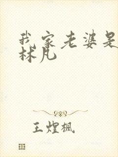 我家老婆是女帝林凡