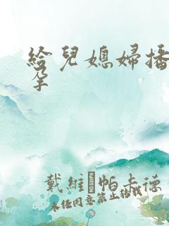 给儿媳妇播种怀孕