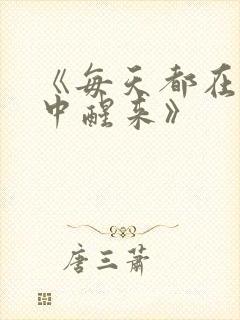 《每天都在汆肉中醒来》