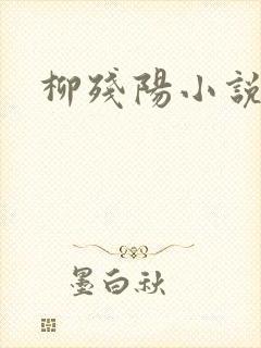 柳残阳小说下载