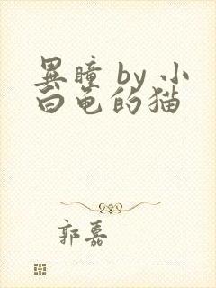 异瞳 by 小白龟的猫