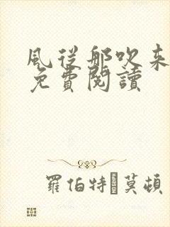 风从那吹来小说免费阅读