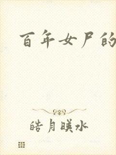 百年女尸的报复