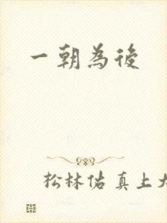 一朝为后