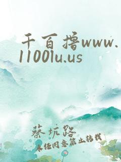 千百撸www.1100lu.us