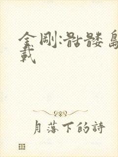 金刚:骷髅岛下载