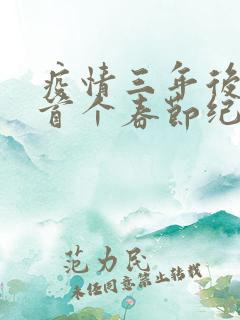 疫情三年后农村首个春节纪实