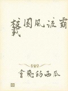 校园风流霸王下载