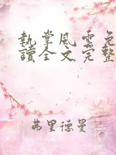 执掌风云免费阅读全文完整版