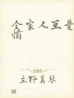 全家人互爱共欢愉