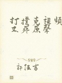 打扑克视频又叫又疼原声