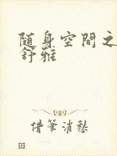 随身空间之耿氏舒雅