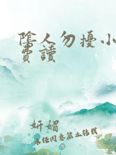 阴人勿扰小说免费读