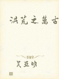 洪荒之万古诸天