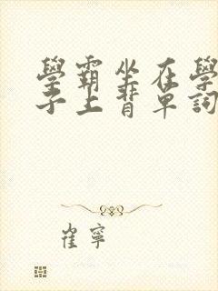 学霸坐在学渣棍子上背单词视频