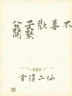 公子欢喜不正当关系