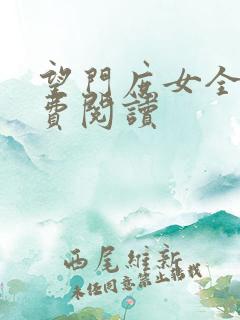 望门庶女全文免费阅读