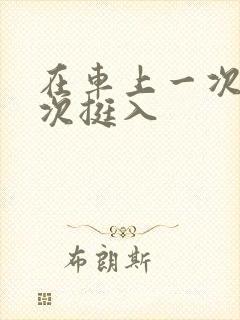 在车上一次又一次挺入