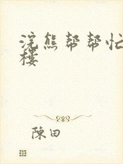 浣熊帮帮忙19楼