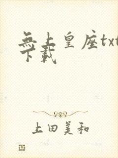 无上皇座txt下载