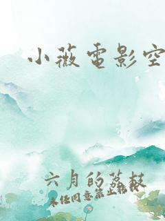 小薇电影空间