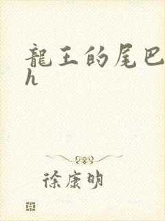 龙王的尾巴高ah