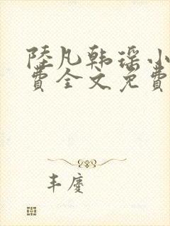 陆凡韩瑶小说免费全文免费阅读