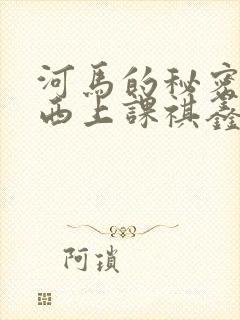 河马的秘密夹东西上课祺鑫