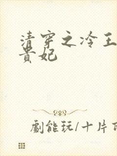 清穿之冷王的皇贵妃