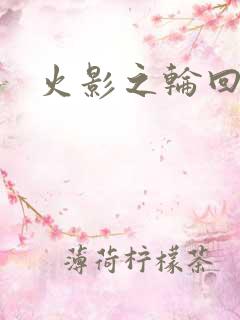 火影之轮回拂晓