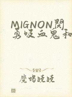 MIGNON闵勇吸血鬼和拳击手樱花动漫