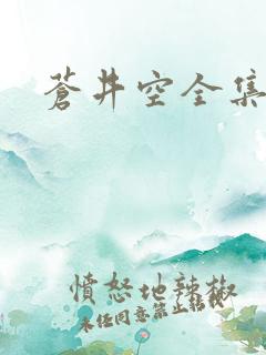 苍井空全集种子