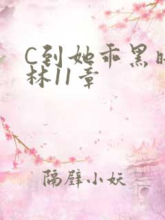 C到她乖黑暗森林11章