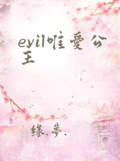 evil唯爱公主