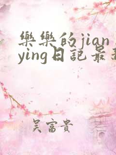 乐乐的jianying日记最新章节阅读