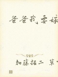 爸爸我要嫁给你