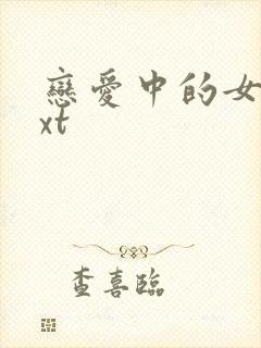 恋爱中的女人txt