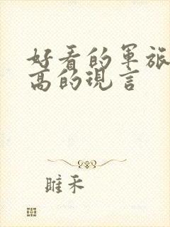 好看的军旅肉质高的现言