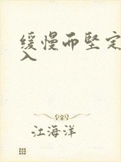 缓慢而坚定的刺入