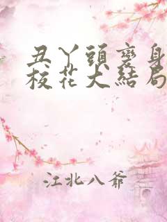 丑丫头变身美女校花大结局