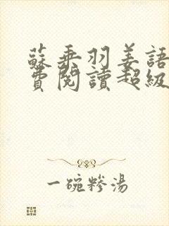 苏乘羽姜语嫣免费阅读超级无敌仙医