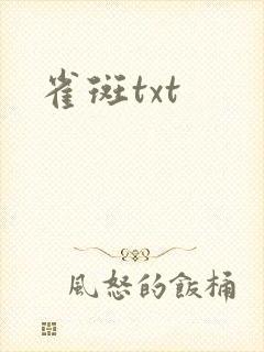 雀斑txt