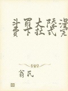 斗罗大陆漫画免费下拉式完整版