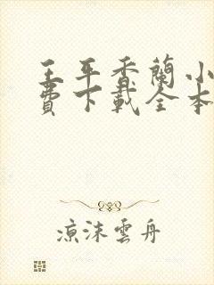 王平香兰小说免费下载全本神