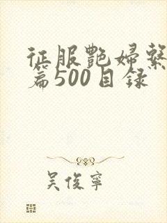 征服艳妇系列短篇500目录