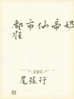 都市仙帝奶爸唐准